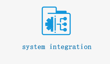 系统集成方案
