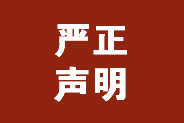 【严正声明】关于第三方网站、机构非法盗用我司产品品牌及擅自公布 产品价