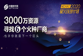 CDEC 2020星火扶持计划