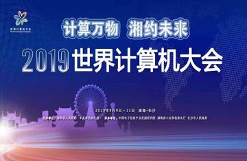 2019世界计算机大会“剧透”四大亮点!