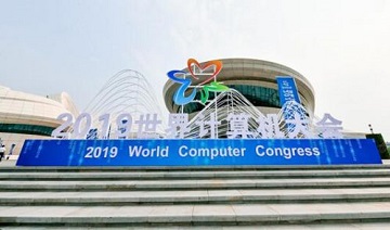 计算万物 湘约未来”　2019世界计算机大会在湖南长沙召开