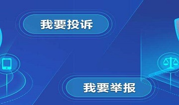 廉洁&反舞弊举报