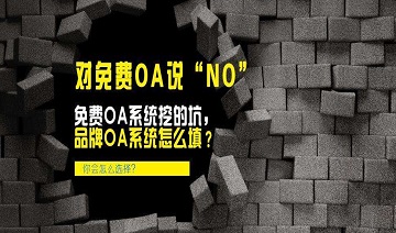 博创软件：五类免费OA是个坑，企业选型者要坚决拒绝！ 