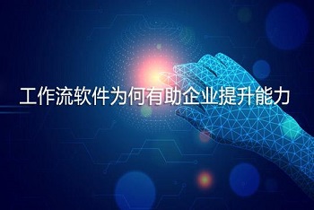 疫情之下,线上工作流软件为何有助企业提升能力！