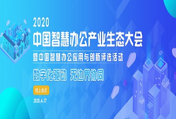 数字化驱动 无边界协同|2020中国智慧办公产业生态大会重磅开启