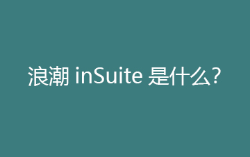 浪潮inSuite