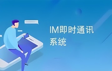 IM即时通讯