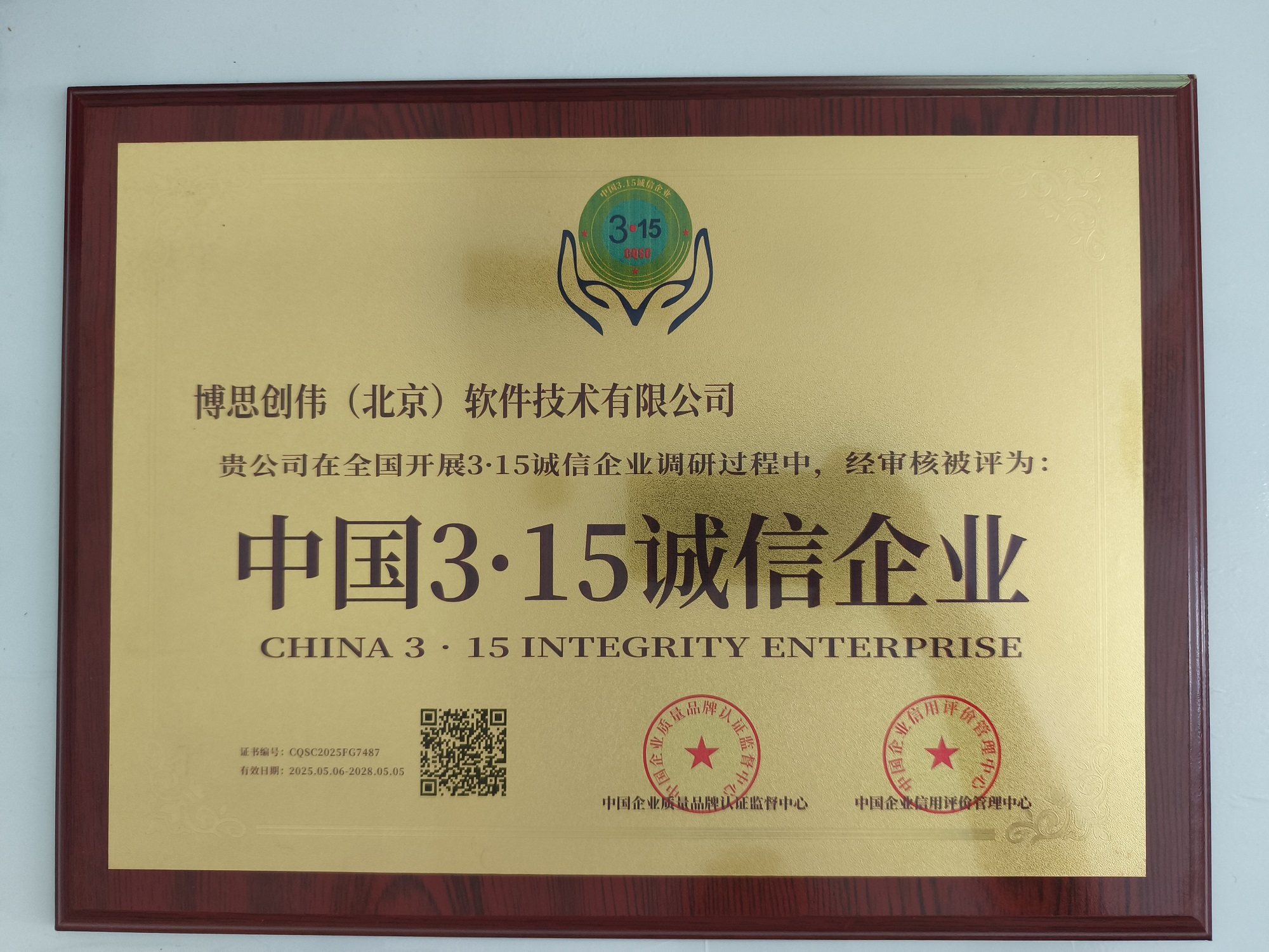 中国3·15诚信企业