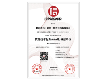 AAA级软件行业诚信单位