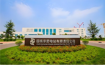 国核示范