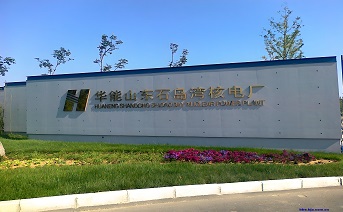华能石岛湾核电