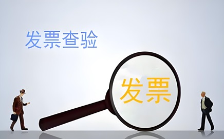 发票验真方案