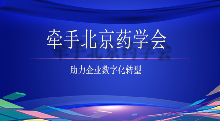 签约北京药学会