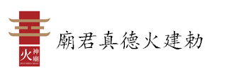 慧云台·火神庙应用方案