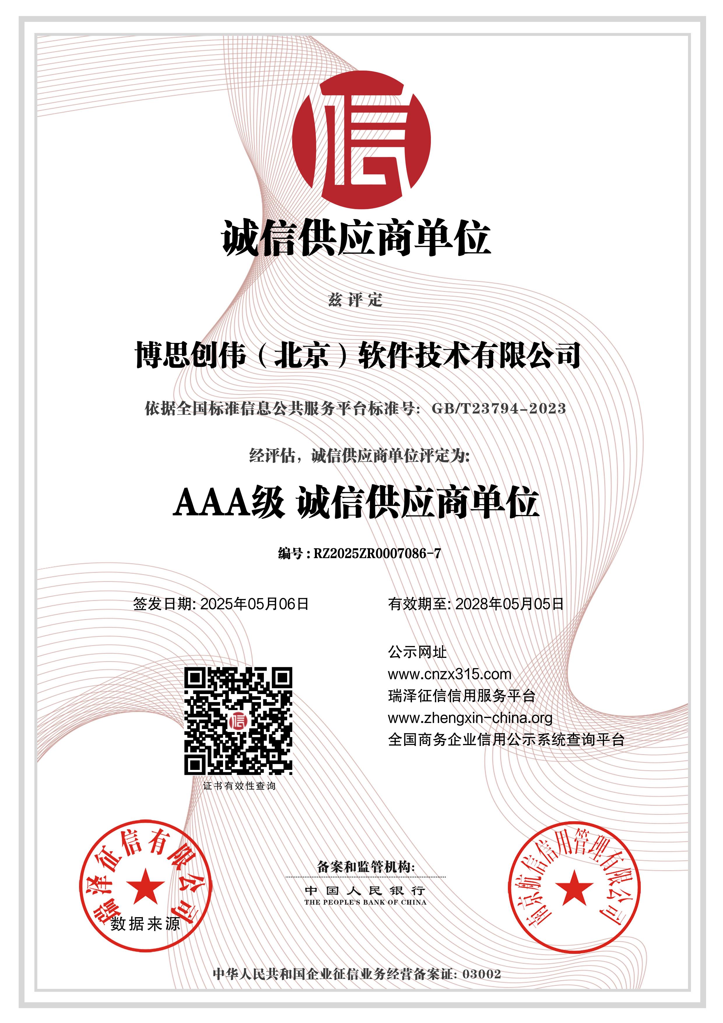 博思创伟（北京）软件技术有限公司_AAA级诚信供应商单位.jpg