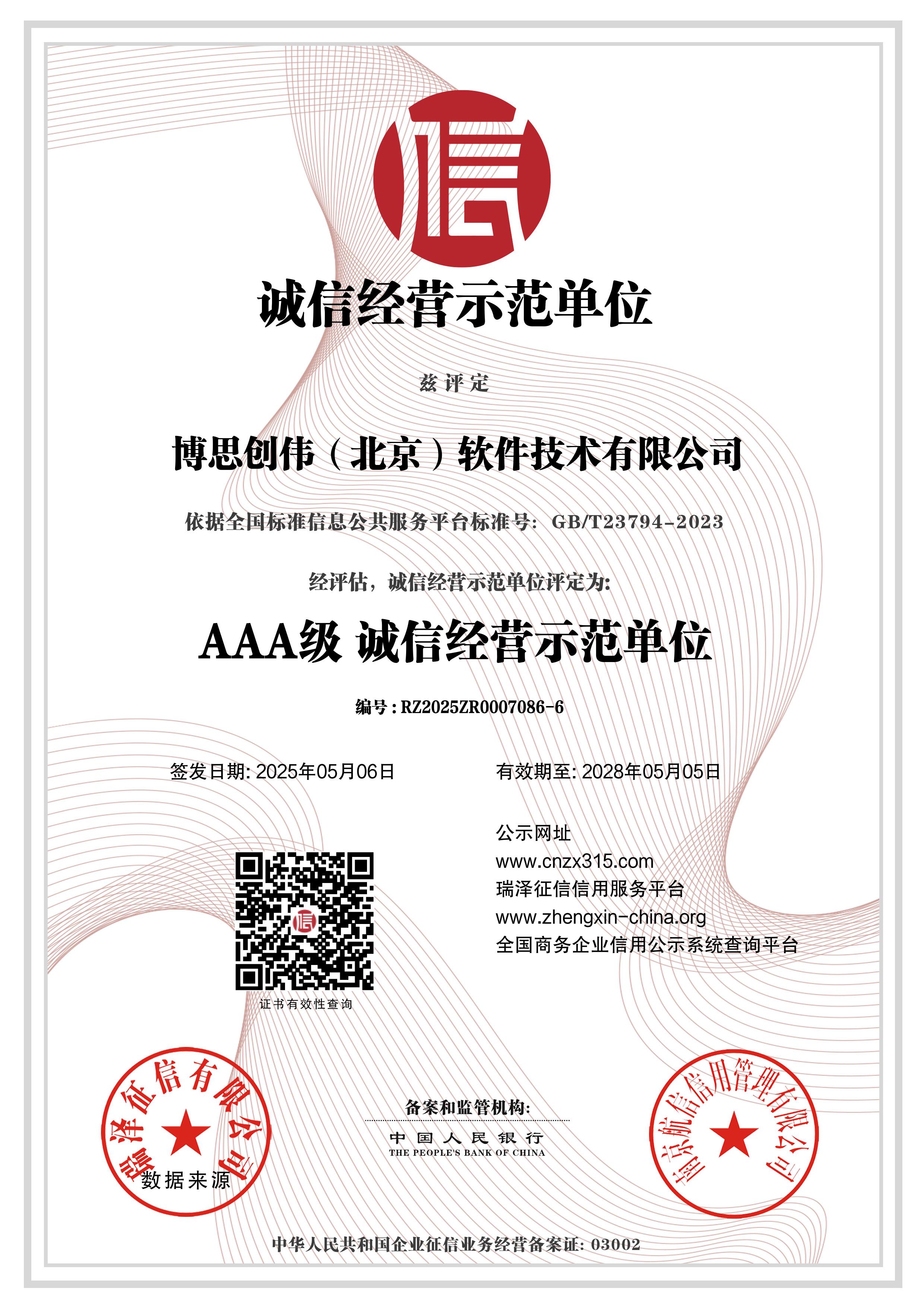 博思创伟（北京）软件技术有限公司_AAA级诚信经营示范单位.jpg