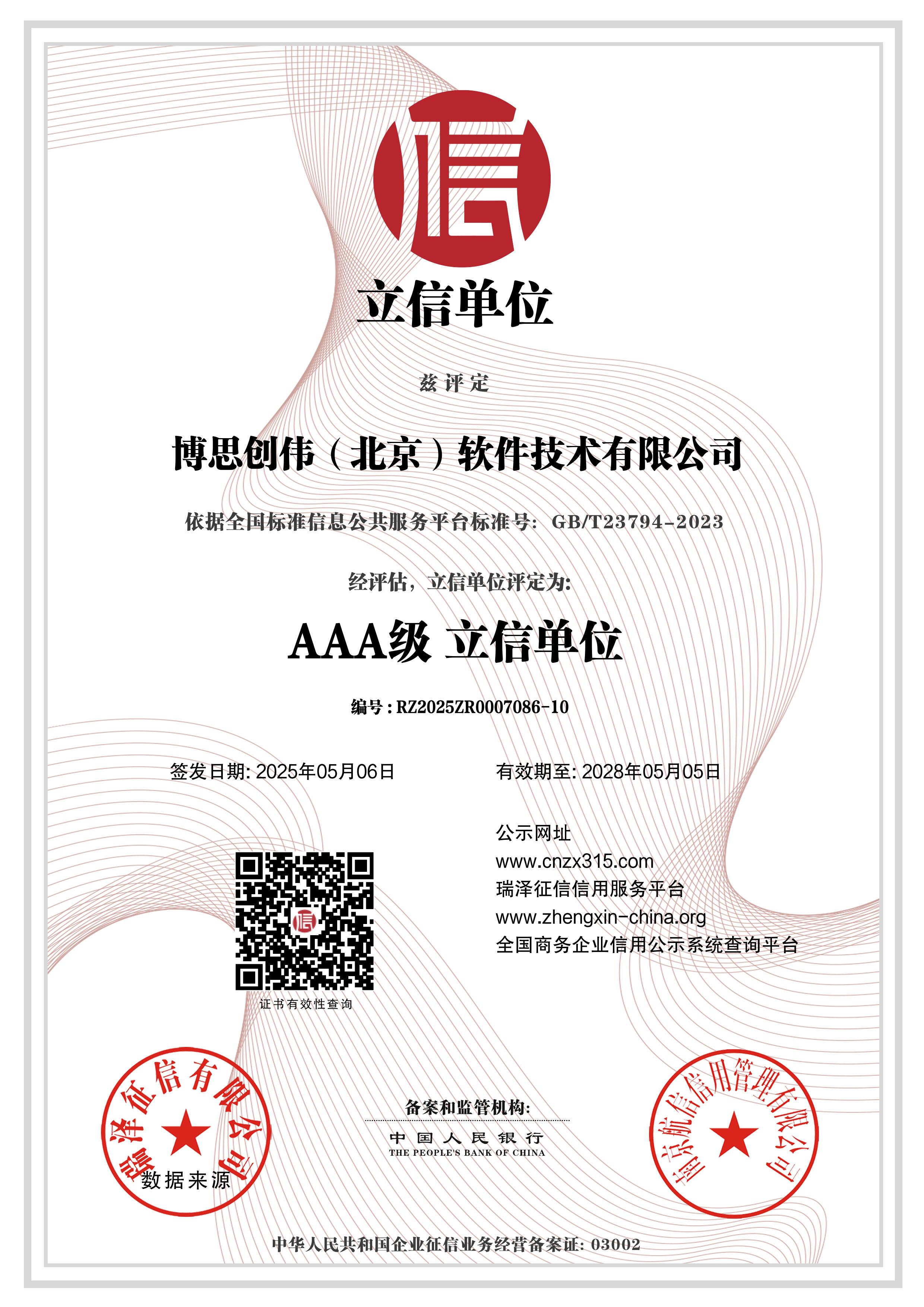 博思创伟（北京）软件技术有限公司_AAA级立信单位.jpg