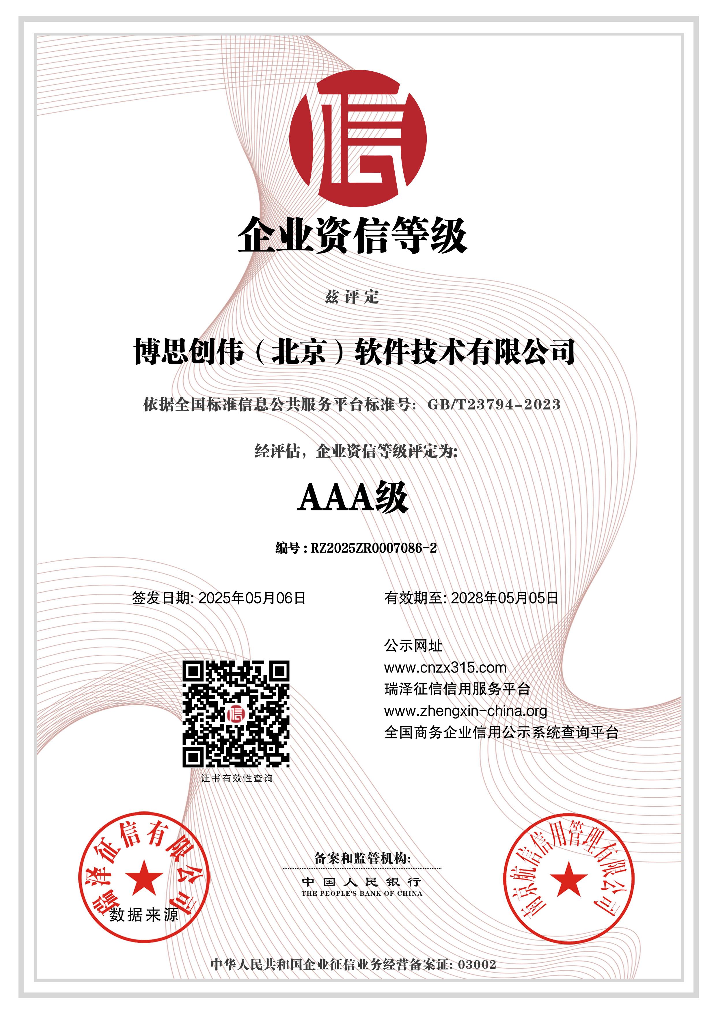 博思创伟（北京）软件技术有限公司_AAA级企业资信等级.jpg