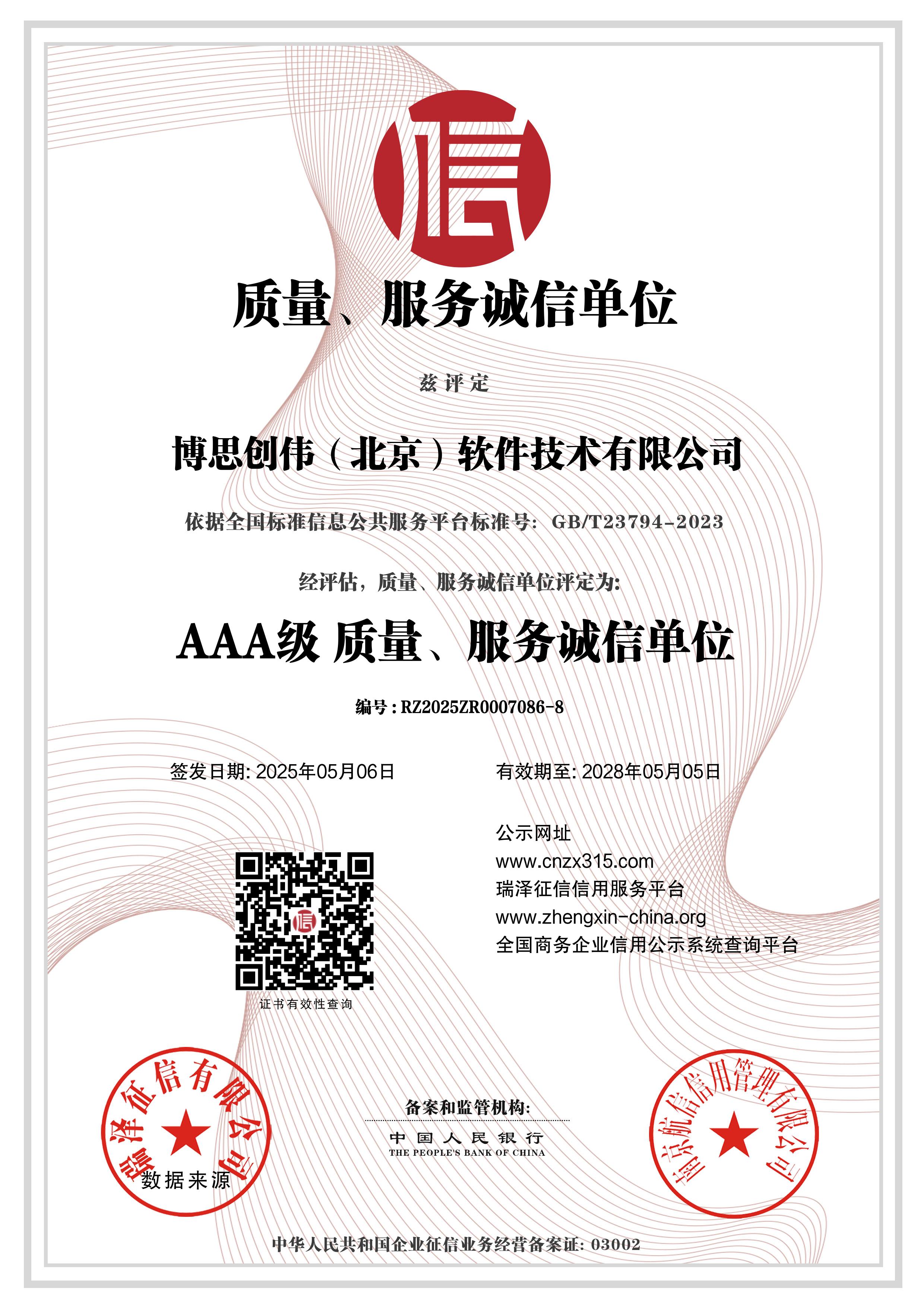 博思创伟（北京）软件技术有限公司_AAA级质量、服务诚信单位.jpg