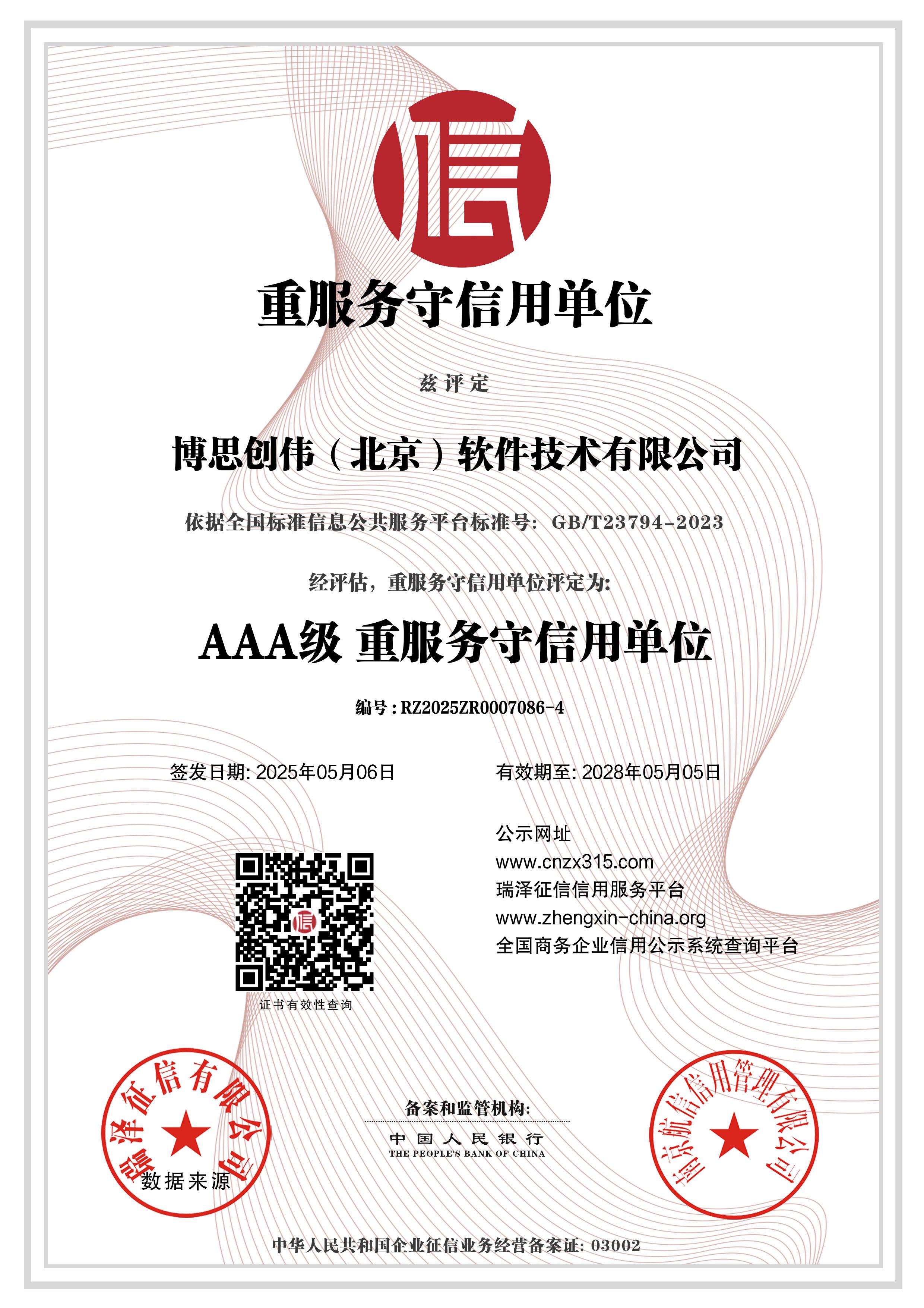 博思创伟（北京）软件技术有限公司_AAA级重服务守信用单位.jpg