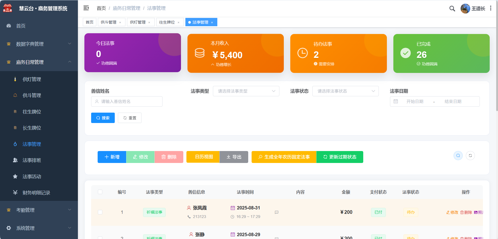 慧云台·庙务管理系统