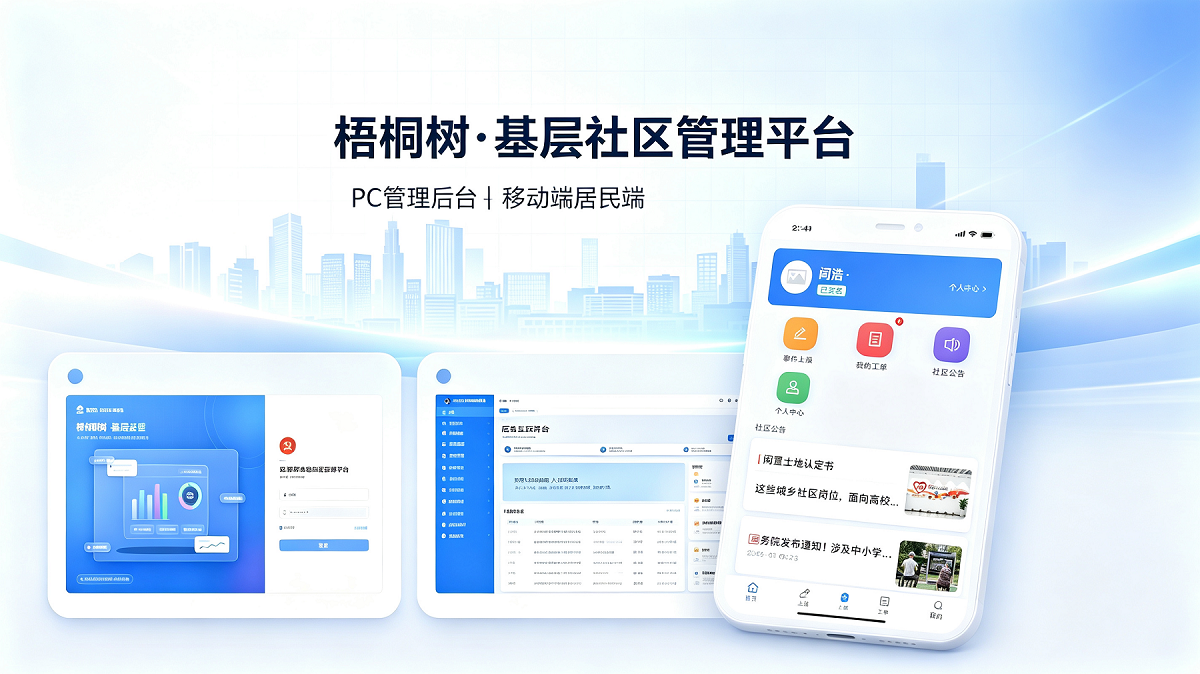 《梧桐树·基层社区管理平台》
