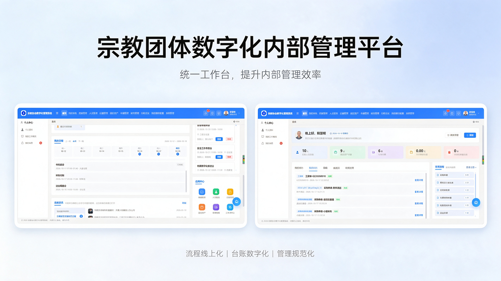 宗教协会数字化管理系统